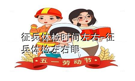 征兵體檢時(shí)間左右-征兵體檢左右眼