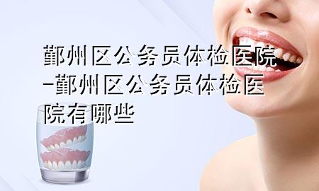鄞州區公務(wù)員體檢醫院-鄞州區公務(wù)員體檢醫院有哪些