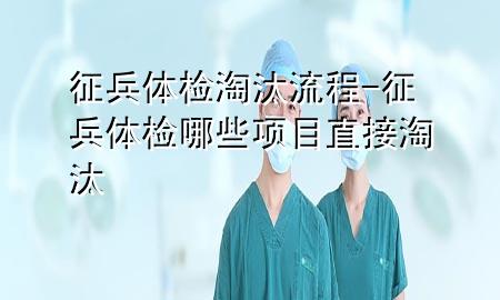 征兵體檢淘汰流程-征兵體檢哪些項目直接淘汰