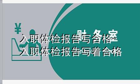 入職體檢報告寫(xiě)合格-入職體檢報告寫(xiě)著(zhù)合格