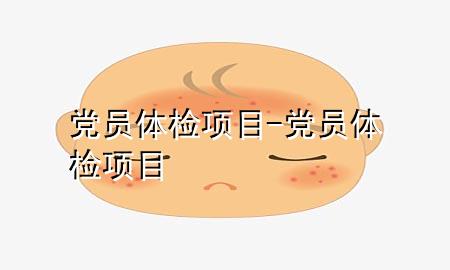 黨員 體檢 項目-黨員體檢項目